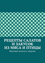 Рецепты салатов и закусок из мяса и птицы. Вкусные салаты и закуски