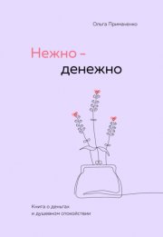 Нежно-денежно. Книга о деньгах и душевном спокойствии