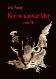 Кот по кличке Мяу. Том II