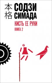 Кисть ее руки. Книга 2