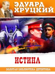 Истина