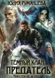 Тёмный Клан. Предатель. Части II и III