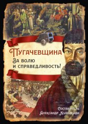 Пугачевщина. За волю и справедливость!