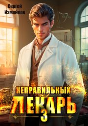 Неправильный лекарь 3