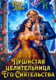 Пушистая целительница его сиятельства