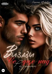 Визави. Сердце над разумом