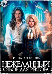 Нежеланный отбор для ректора