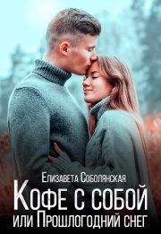 Кофе с собой или прошлогодний снег