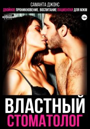 Двойное проникновение. Воспитание пациентки для МЖМ. Властный стоматолог