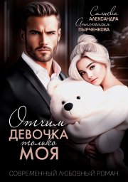 Отчим. Эта девочка только моя