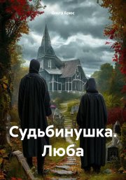 Судьбинушка. Люба