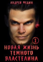 Новая жизнь тёмного властелина. Часть 1