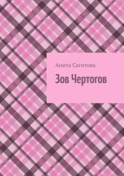 Зов чертогов