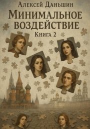 Минимальное воздействие. Книга 2