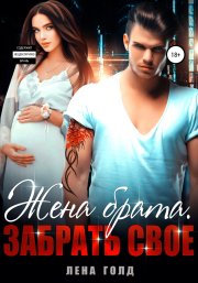 Жена брата. Забрать свое