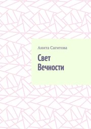 Свет Вечности