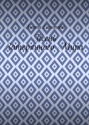 Песнь затерянного мира