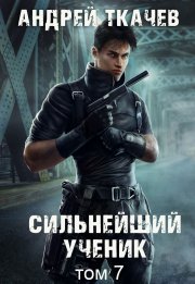 Сильнейший ученик. Книга 7