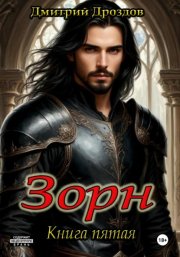 Зорн. Книга пятая