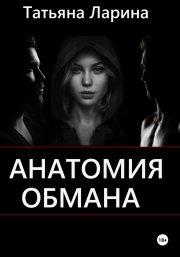 Анатомия обмана