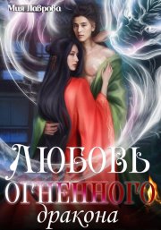 Любовь огненного дракона