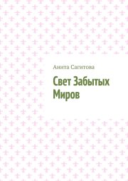 Свет Забытых Миров