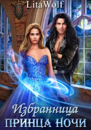 Избранница принца Ночи