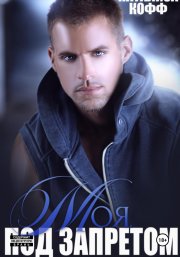 Моя. Под запретом