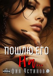 Пошлю его на…