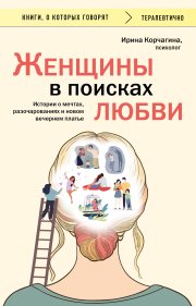 Женщины в поисках любви. Истории о мечтах, разочарованиях и новом вечернем платье
