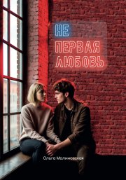 Не первая любовь