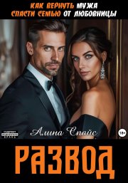 Как вернуть мужа. Спасти семью от любовницы. Развод
