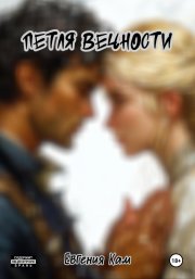 Петля вечности