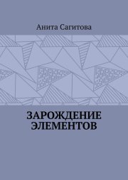 Зарождение Элементов