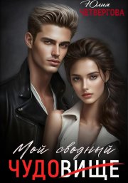 Мой Сводный – Чудовище