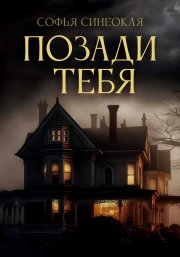 Позади тебя