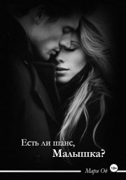 Есть ли шанс, малышка