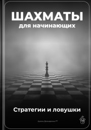 Шахматы для начинающих: Стратегии и ловушки