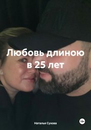 Любовь длиною в 25 лет