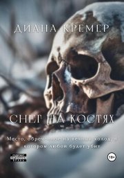 Снег на костях