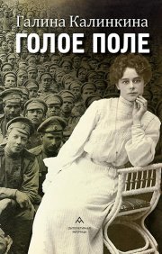 Голое поле