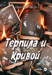 Терпила и Кривой