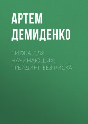 Биржа для начинающих: Трейдинг без риска