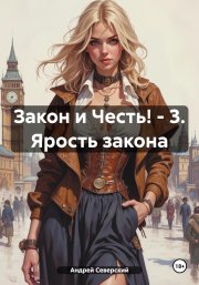 Закон и Честь! – 3. Ярость закона