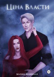 Цена власти