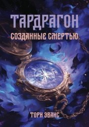 Тардрагон. Созданные смертью