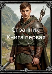 Странник. Книга первая