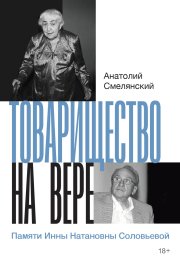 Товарищество на вере. Памяти Инны Натановны Соловьевой