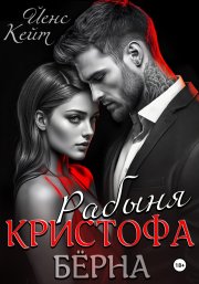 Рабыня Кристофа Берна