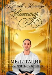 Медитация, чтобы жить счастливо